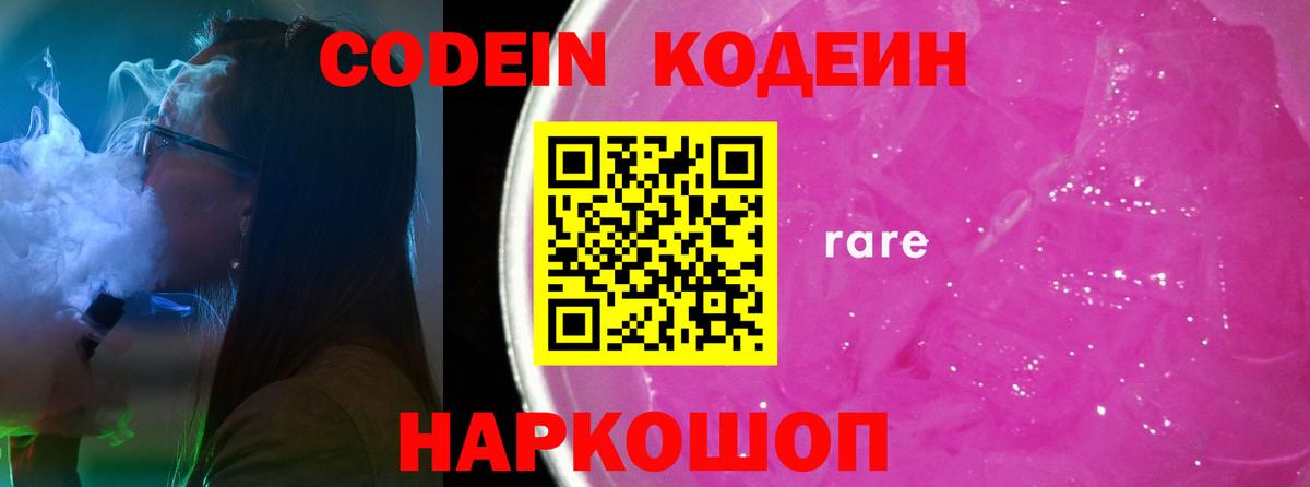 Кодеин Purple Drank Новошахтинск